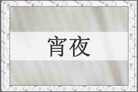 宵夜