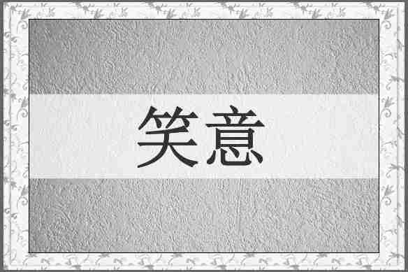 笑意