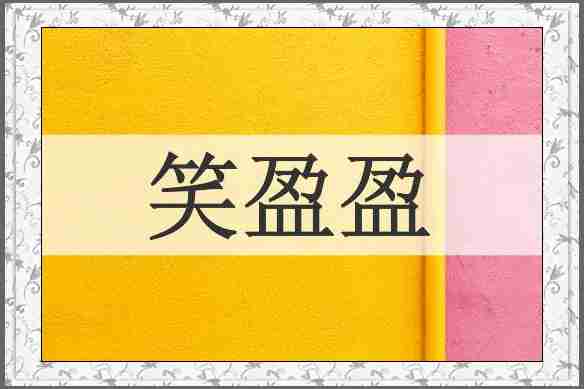 笑盈盈