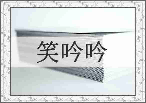 笑吟吟
