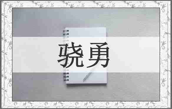 骁勇