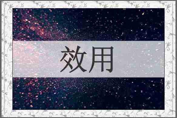 效用