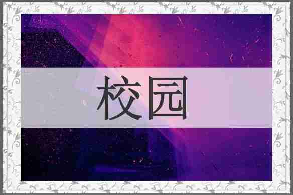 校园