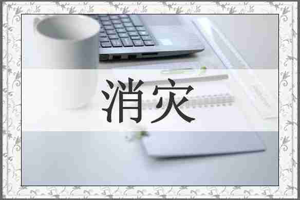 消灾