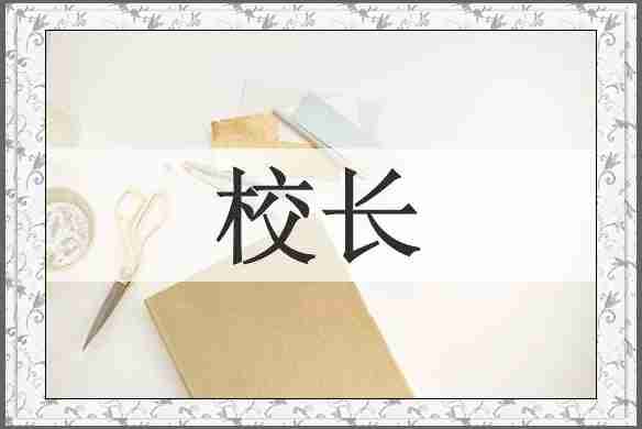 校长