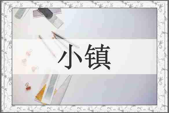 小镇