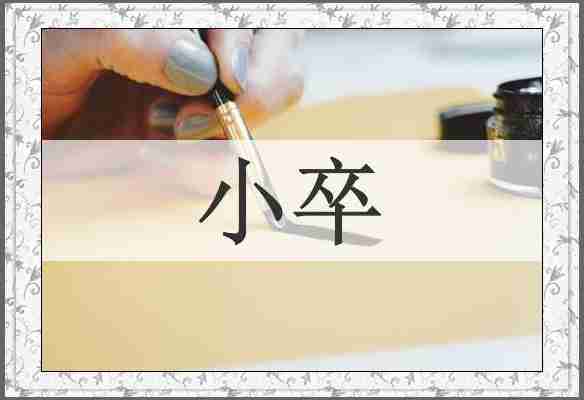 小卒