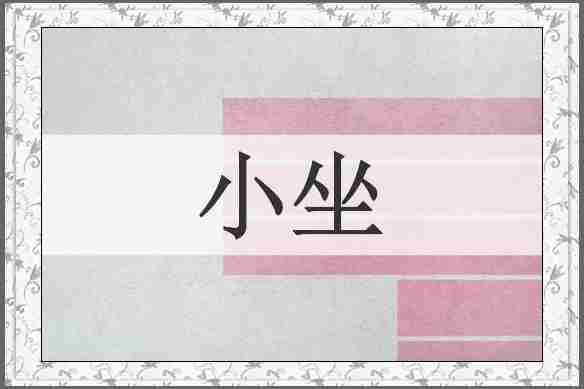 小坐