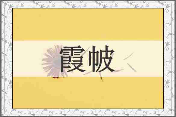 霞帔