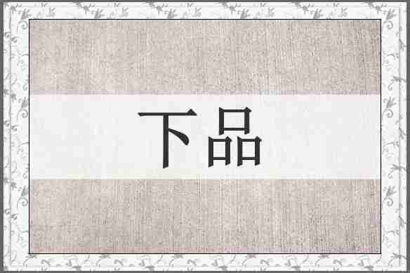 下品