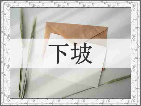 下坡