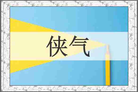 侠气
