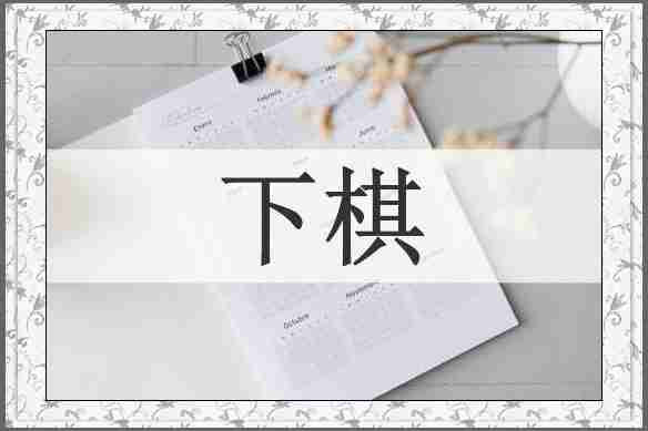 下棋