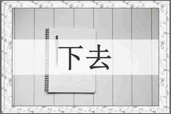 下去
