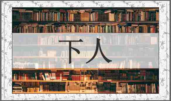 下人