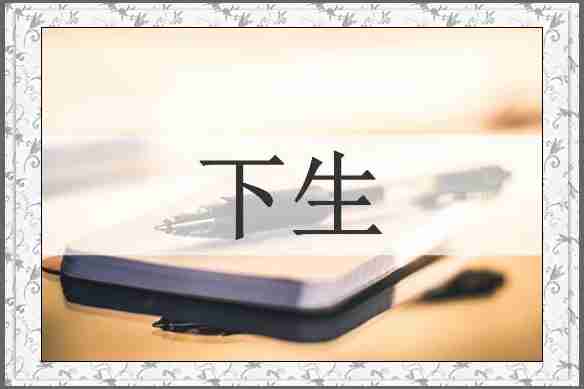 下生