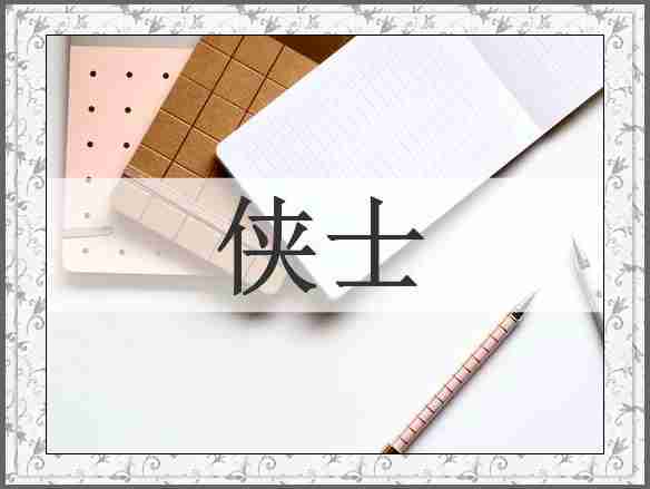 侠士