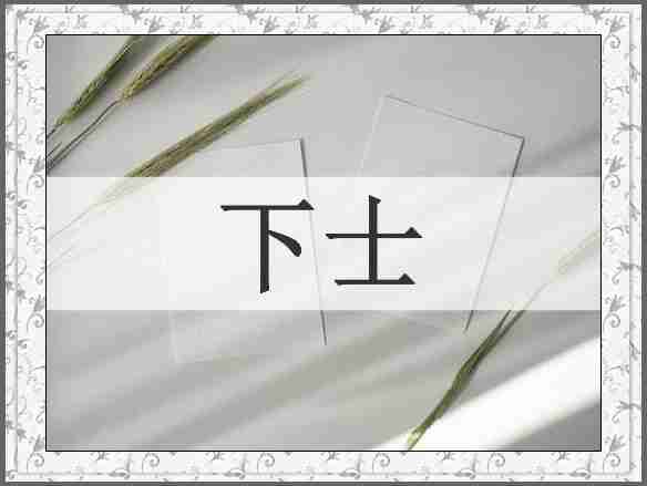 下士