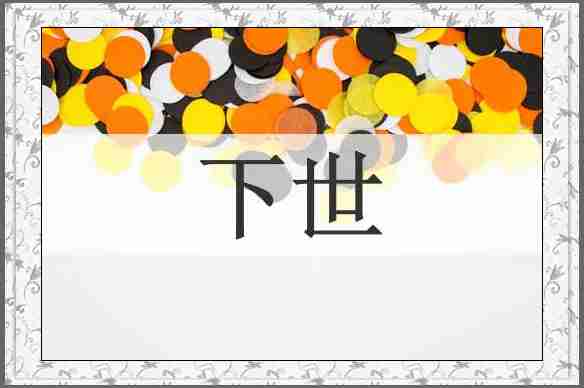 下世