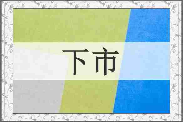 下市