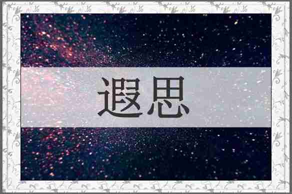 遐思