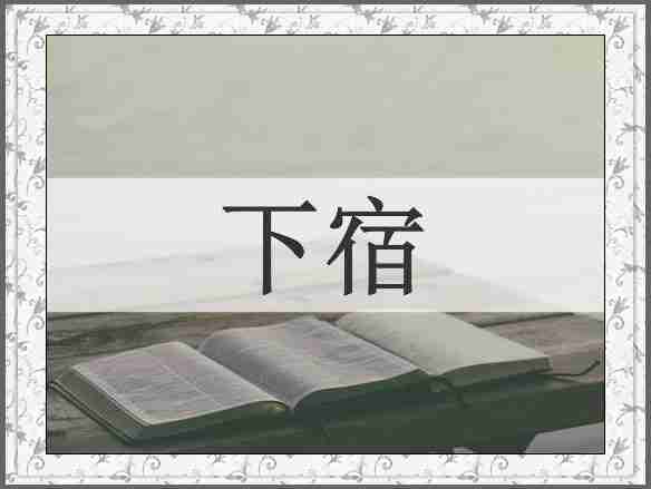 下宿