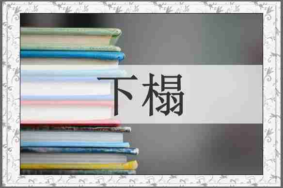 下榻