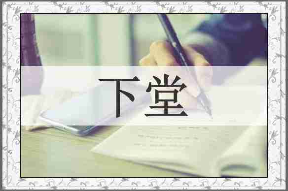 下堂