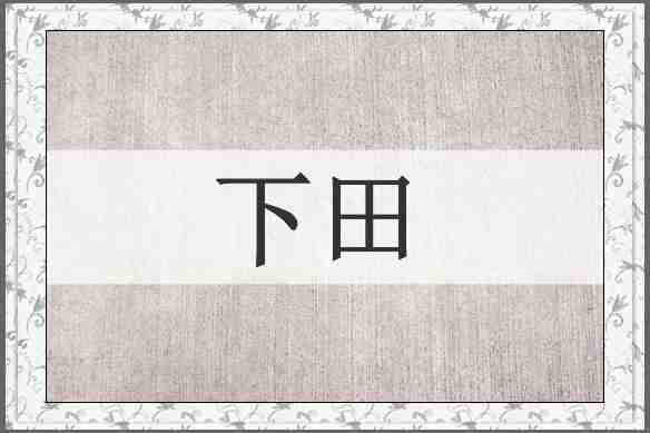 下田