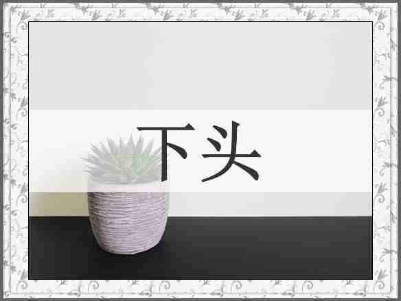 下头