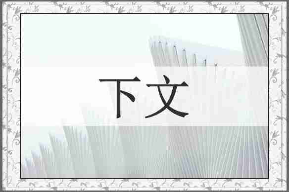 下文