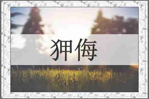 狎侮