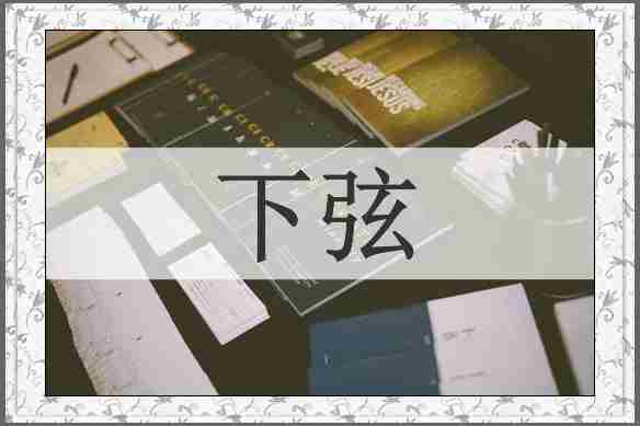 下弦