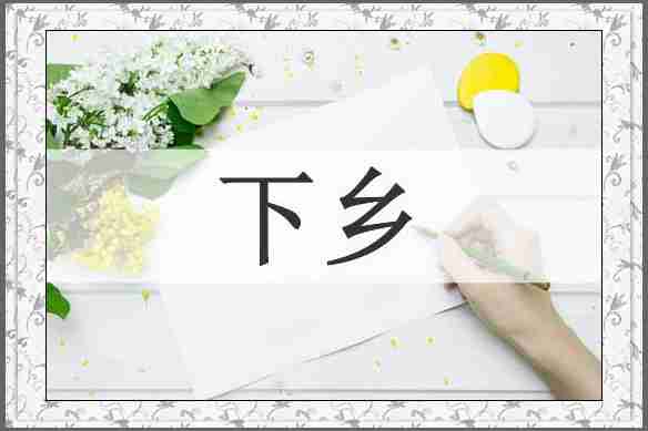 下乡