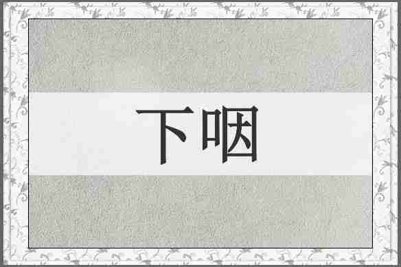 下咽