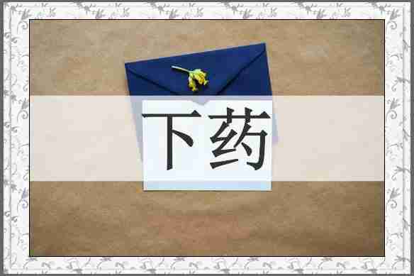下药