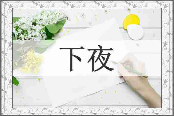 下夜