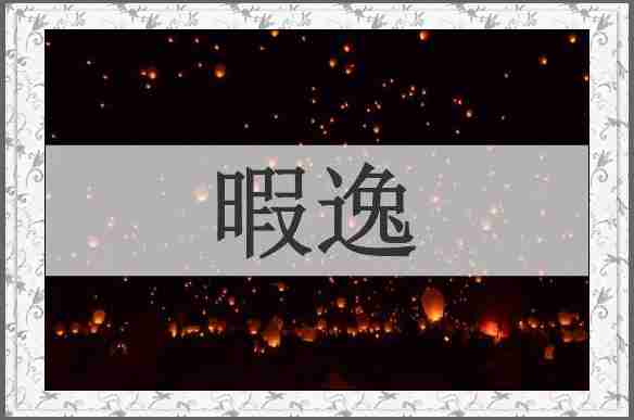 暇逸