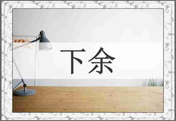 下余