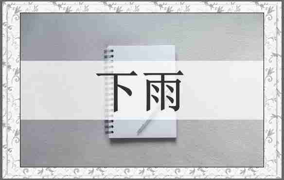 下雨
