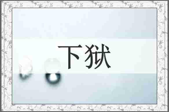 下狱