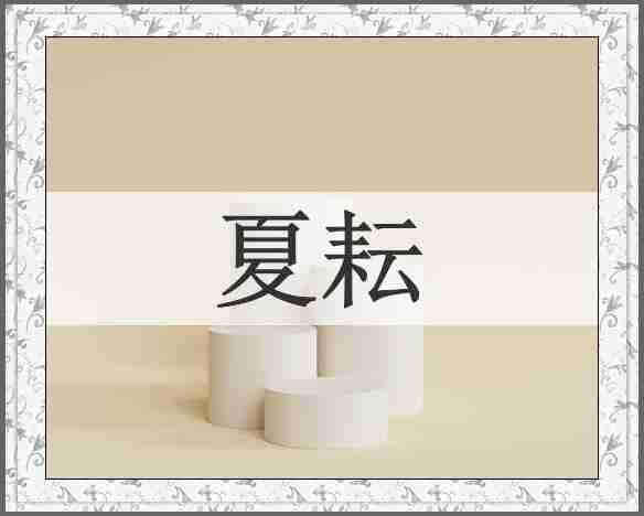 夏耘