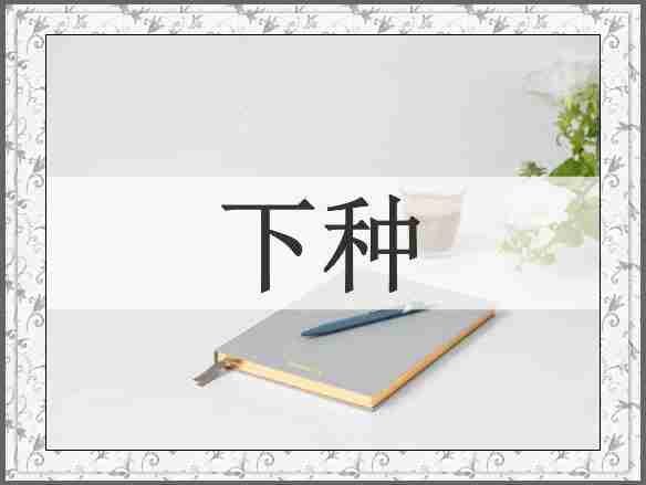 下种
