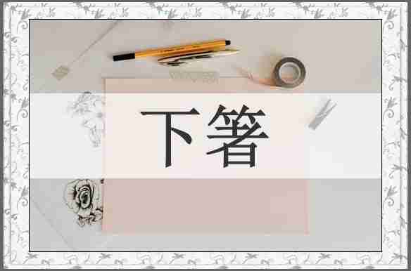 下箸