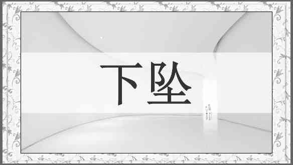 下坠