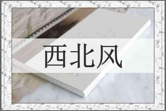 西北风