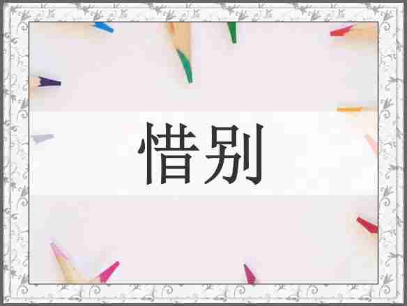 惜别