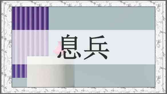 息兵