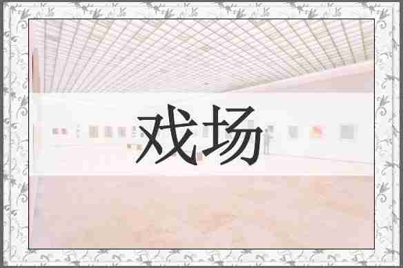 戏场