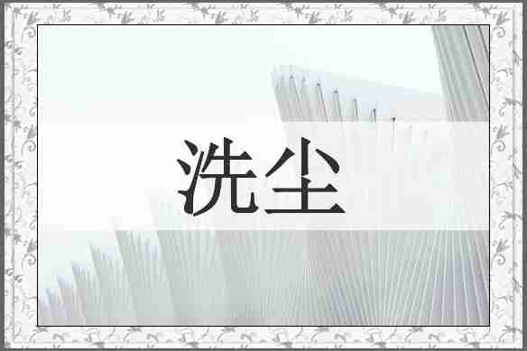 洗尘
